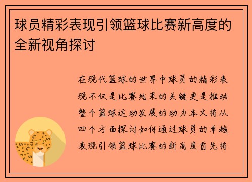 球员精彩表现引领篮球比赛新高度的全新视角探讨