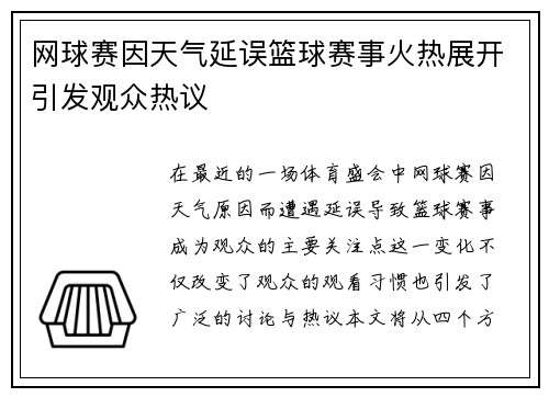 网球赛因天气延误篮球赛事火热展开引发观众热议