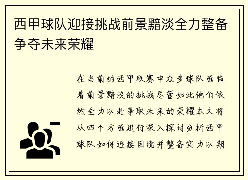 西甲球队迎接挑战前景黯淡全力整备争夺未来荣耀