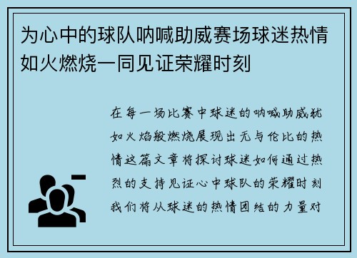 为心中的球队呐喊助威赛场球迷热情如火燃烧一同见证荣耀时刻