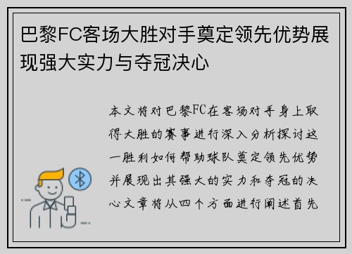 巴黎FC客场大胜对手奠定领先优势展现强大实力与夺冠决心