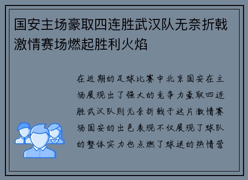 国安主场豪取四连胜武汉队无奈折戟激情赛场燃起胜利火焰