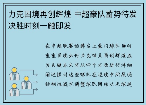 力克困境再创辉煌 中超豪队蓄势待发决胜时刻一触即发