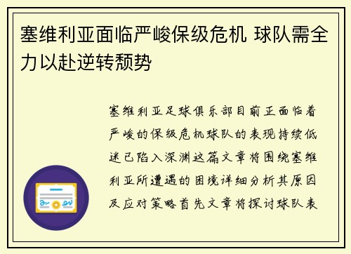 塞维利亚面临严峻保级危机 球队需全力以赴逆转颓势