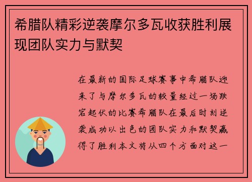 希腊队精彩逆袭摩尔多瓦收获胜利展现团队实力与默契