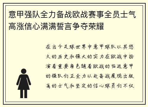 意甲强队全力备战欧战赛事全员士气高涨信心满满誓言争夺荣耀