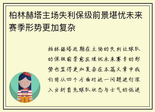 柏林赫塔主场失利保级前景堪忧未来赛季形势更加复杂