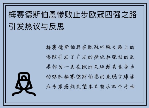 梅赛德斯伯恩惨败止步欧冠四强之路引发热议与反思