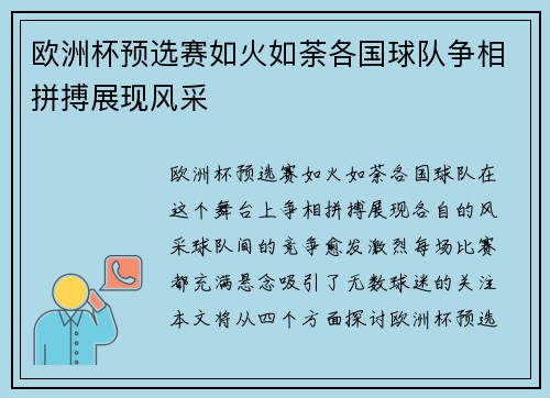 欧洲杯预选赛如火如荼各国球队争相拼搏展现风采