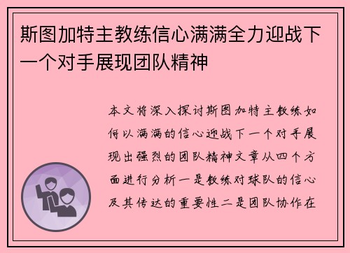 斯图加特主教练信心满满全力迎战下一个对手展现团队精神