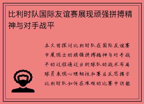 比利时队国际友谊赛展现顽强拼搏精神与对手战平