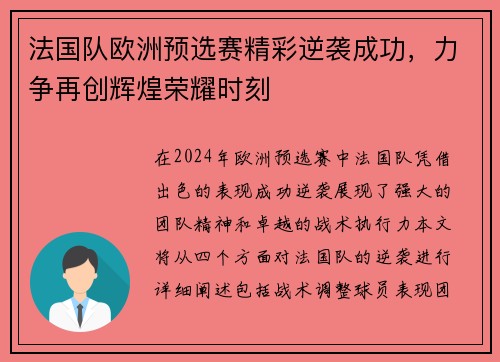 法国队欧洲预选赛精彩逆袭成功，力争再创辉煌荣耀时刻