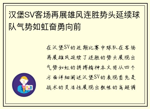 汉堡SV客场再展雄风连胜势头延续球队气势如虹奋勇向前