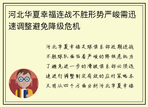 河北华夏幸福连战不胜形势严峻需迅速调整避免降级危机