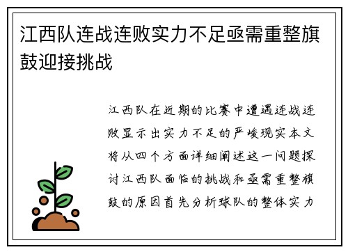 江西队连战连败实力不足亟需重整旗鼓迎接挑战