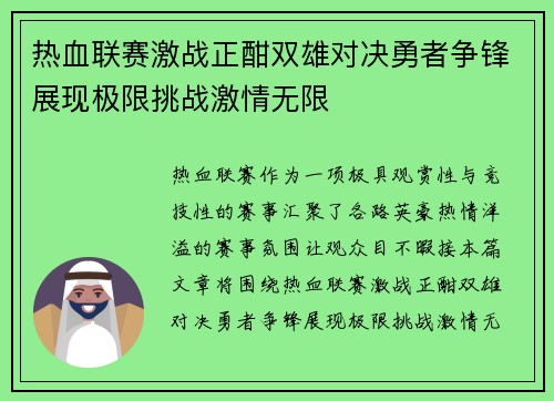 热血联赛激战正酣双雄对决勇者争锋展现极限挑战激情无限