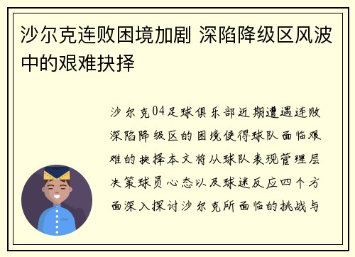 沙尔克连败困境加剧 深陷降级区风波中的艰难抉择