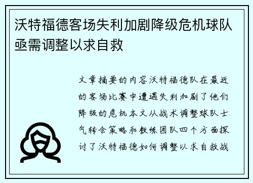 沃特福德客场失利加剧降级危机球队亟需调整以求自救