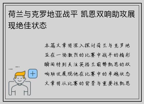 荷兰与克罗地亚战平 凯恩双响助攻展现绝佳状态