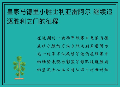 皇家马德里小胜比利亚雷阿尔 继续追逐胜利之门的征程