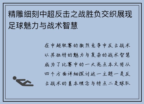 精雕细刻中超反击之战胜负交织展现足球魅力与战术智慧