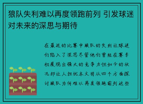 狼队失利难以再度领跑前列 引发球迷对未来的深思与期待