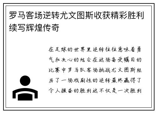 罗马客场逆转尤文图斯收获精彩胜利续写辉煌传奇