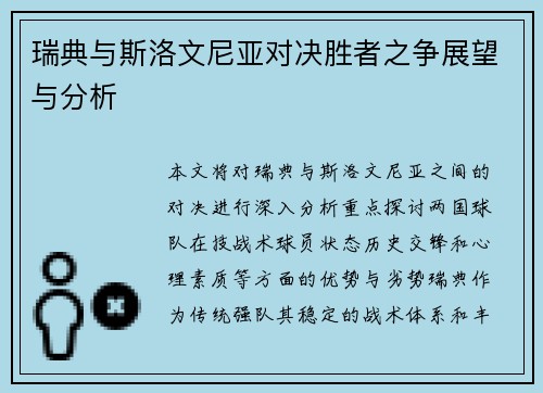 瑞典与斯洛文尼亚对决胜者之争展望与分析