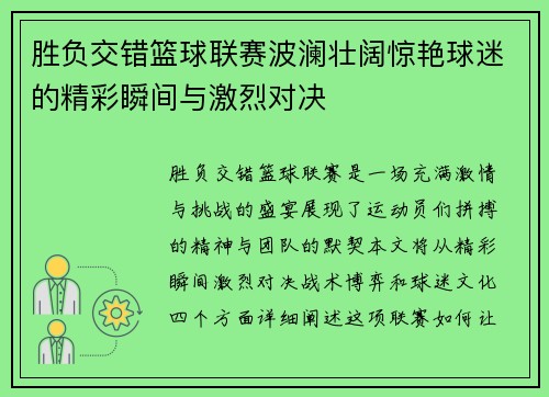 胜负交错篮球联赛波澜壮阔惊艳球迷的精彩瞬间与激烈对决