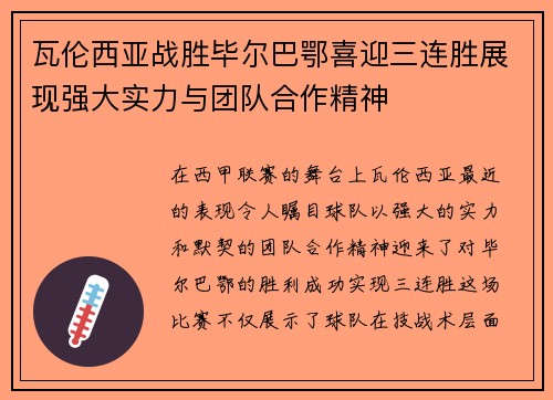 瓦伦西亚战胜毕尔巴鄂喜迎三连胜展现强大实力与团队合作精神