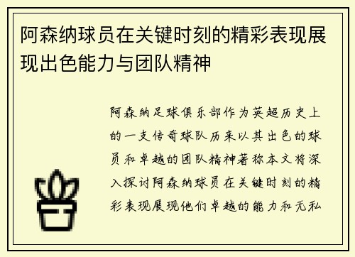 阿森纳球员在关键时刻的精彩表现展现出色能力与团队精神