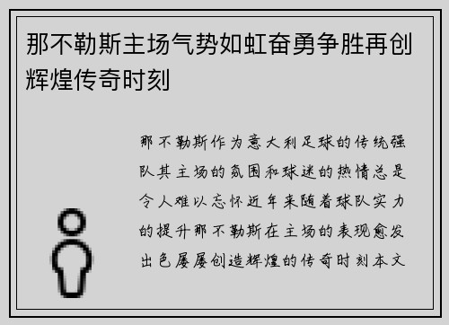 那不勒斯主场气势如虹奋勇争胜再创辉煌传奇时刻