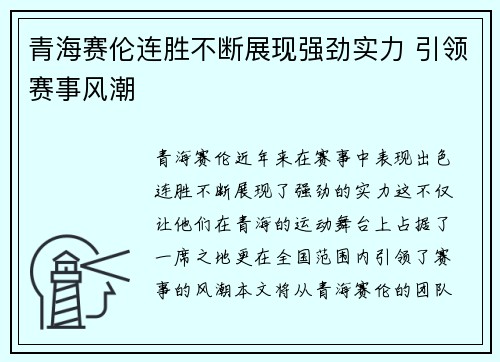 青海赛伦连胜不断展现强劲实力 引领赛事风潮