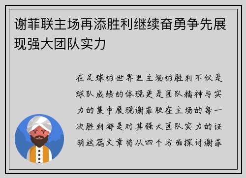 谢菲联主场再添胜利继续奋勇争先展现强大团队实力