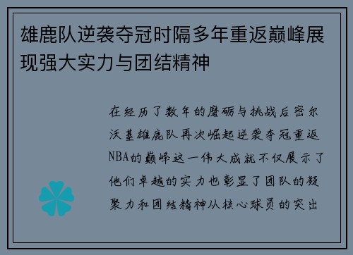 雄鹿队逆袭夺冠时隔多年重返巅峰展现强大实力与团结精神