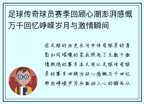 足球传奇球员赛季回顾心潮澎湃感慨万千回忆峥嵘岁月与激情瞬间