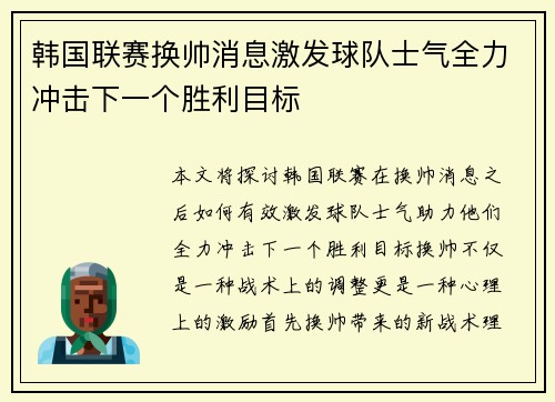 韩国联赛换帅消息激发球队士气全力冲击下一个胜利目标