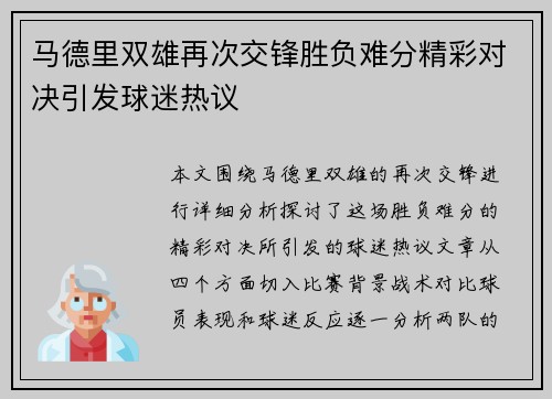 马德里双雄再次交锋胜负难分精彩对决引发球迷热议