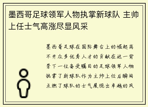 墨西哥足球领军人物执掌新球队 主帅上任士气高涨尽显风采