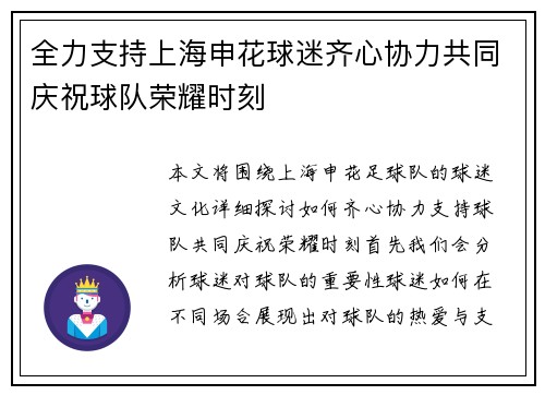 全力支持上海申花球迷齐心协力共同庆祝球队荣耀时刻