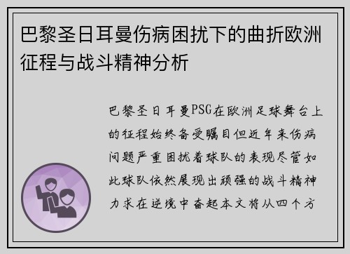 巴黎圣日耳曼伤病困扰下的曲折欧洲征程与战斗精神分析