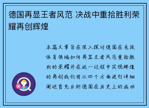 德国再显王者风范 决战中重拾胜利荣耀再创辉煌