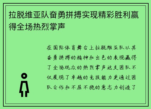 拉脱维亚队奋勇拼搏实现精彩胜利赢得全场热烈掌声