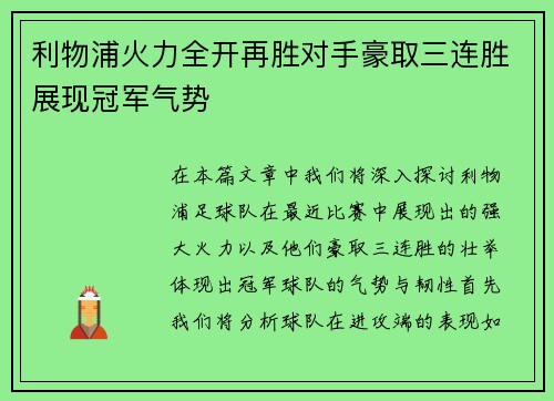 利物浦火力全开再胜对手豪取三连胜展现冠军气势