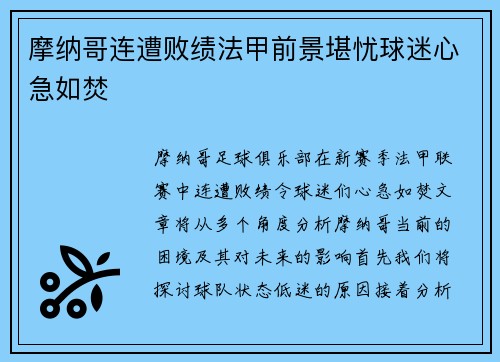 摩纳哥连遭败绩法甲前景堪忧球迷心急如焚