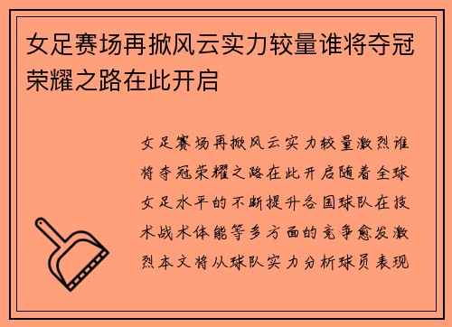 女足赛场再掀风云实力较量谁将夺冠荣耀之路在此开启