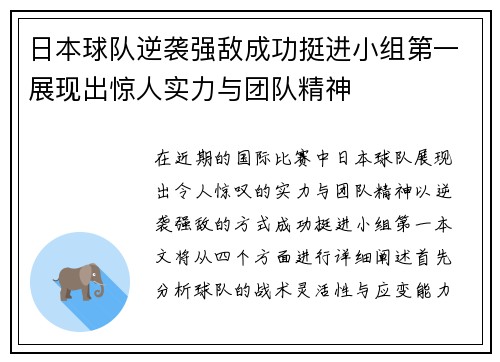 日本球队逆袭强敌成功挺进小组第一展现出惊人实力与团队精神