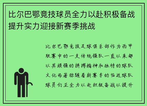 比尔巴鄂竞技球员全力以赴积极备战提升实力迎接新赛季挑战