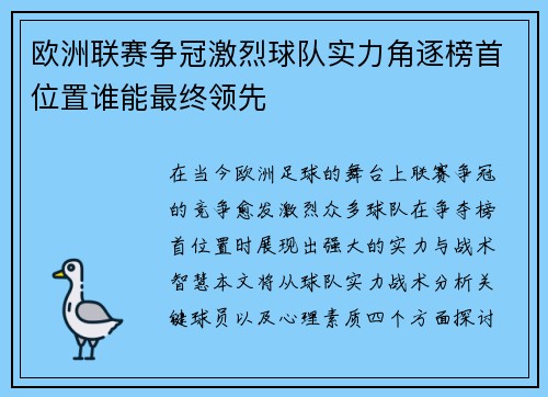 欧洲联赛争冠激烈球队实力角逐榜首位置谁能最终领先