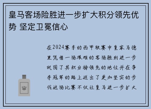 皇马客场险胜进一步扩大积分领先优势 坚定卫冕信心